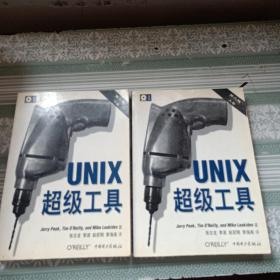 UNIX超级工具 （第二版，上下卷）带光盘一张