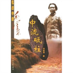 中流砥柱：抗战中的毛泽东