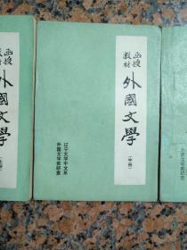 3042、外国文学（上、中、下册），辽宁大学中文系外国文学教研室，1983年1版1印，规格32开，9品