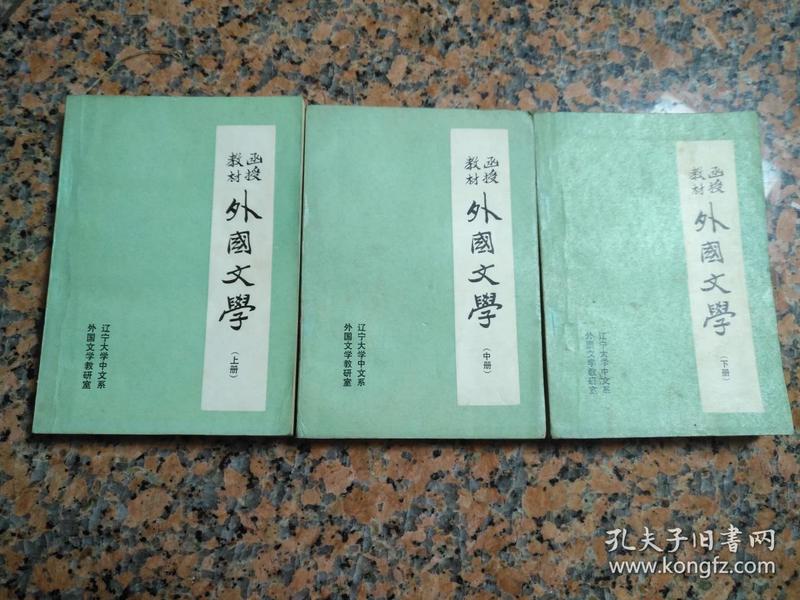 3042、外国文学（上、中、下册），辽宁大学中文系外国文学教研室，1983年1版1印，规格32开，9品