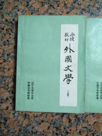 3042、外国文学（上、中、下册），辽宁大学中文系外国文学教研室，1983年1版1印，规格32开，9品