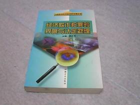 经济欺诈犯罪的界限与认定处理——当前惩治经济违法违纪犯罪丛书