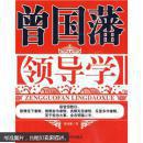 曾国藩领导学
