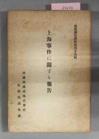 奉天票と東三省の金融 - 満鉄調査資料第56編/日文、1926年出版/312页