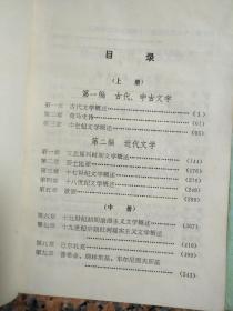 3042、外国文学（上、中、下册），辽宁大学中文系外国文学教研室，1983年1版1印，规格32开，9品