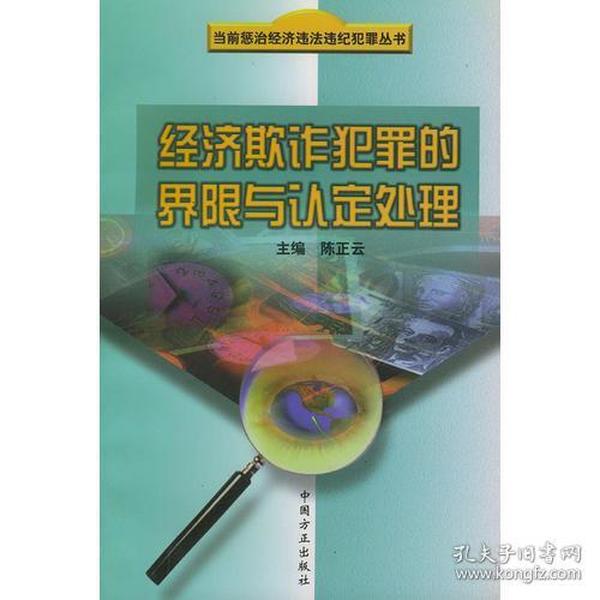 经济欺诈犯罪的界限与认定处理——当前惩治经济违法违纪犯罪丛书