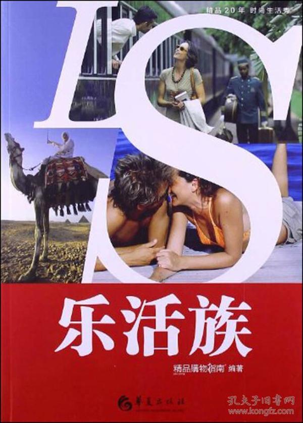 精品20年时尚生活秀：乐活族