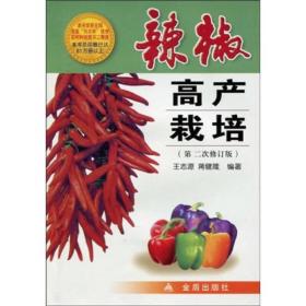 辣椒高产栽培（第2次修订版）