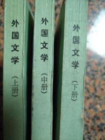 3042、外国文学（上、中、下册），辽宁大学中文系外国文学教研室，1983年1版1印，规格32开，9品