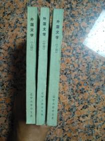 3042、外国文学（上、中、下册），辽宁大学中文系外国文学教研室，1983年1版1印，规格32开，9品