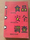 食品安全调查   2004年一版一印 图文版