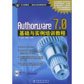 Authorware 7.0基础与实例培训教程——电力新概念·新起点培训教程系列