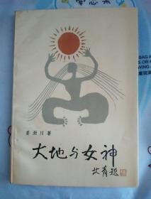 大地与女神（艾青题写书名）（作者钤印签赠本）