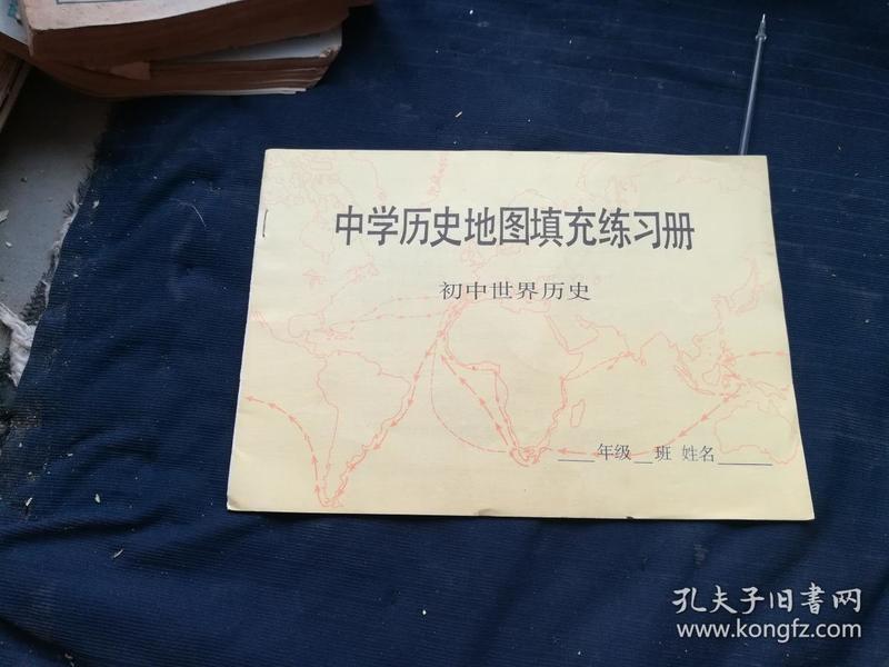 中学历史地图填充练习册.初中世界历史