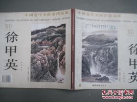 中国当代美术家精品集.徐甲英国画专辑