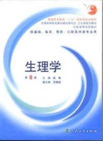 生理学第五版  人民卫生出版社 1900年01月01日 9787117038935