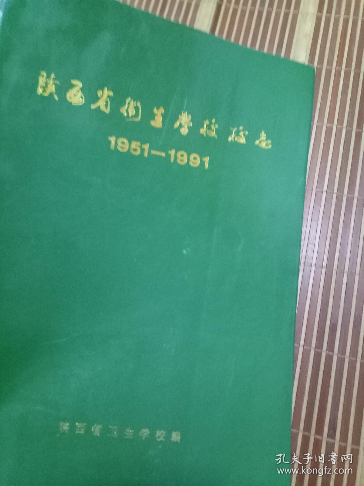 陕西省卫生学校校志 1951-1991