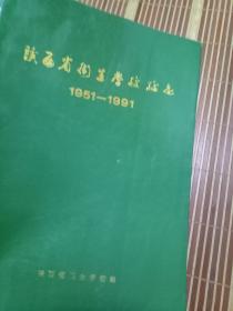 陕西省卫生学校校志 1951-1991