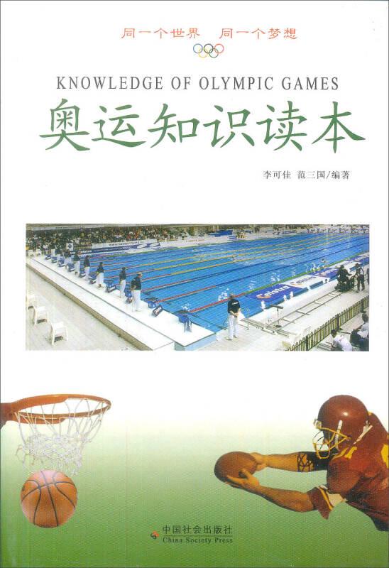 奧運(yùn)知識讀本