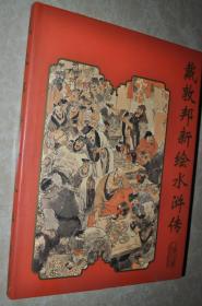 【戴敦邦新绘水浒传】大开本 全图片，亲笔签名本（保真）精装本大画册