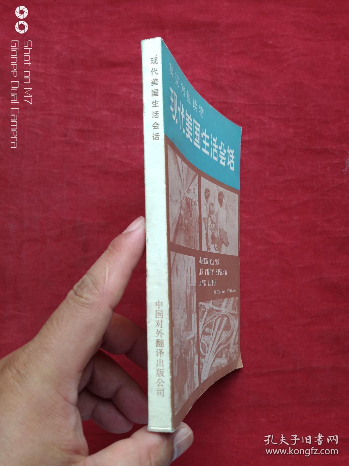 英汉对照读物：现代美国生活会话1982年
