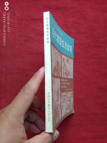 英汉对照读物：现代美国生活会话1982年