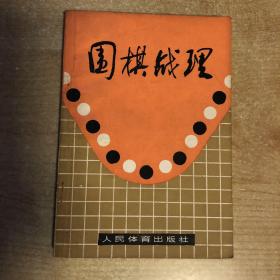 围棋战理