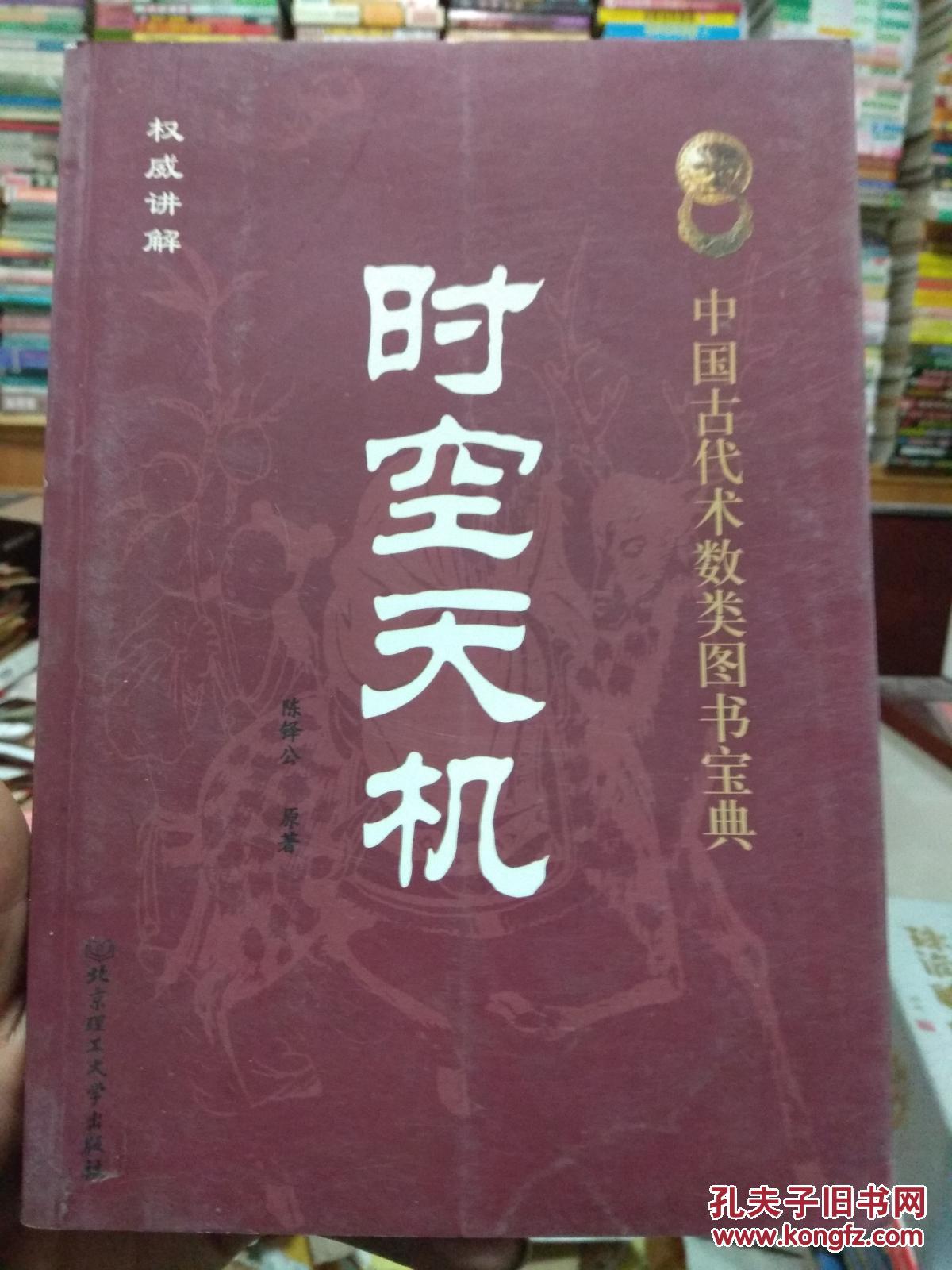 中国古代术数类图书宝典 时空天机 陈铎公著 北京理工大学出版社