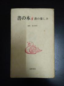 書の楽しみ