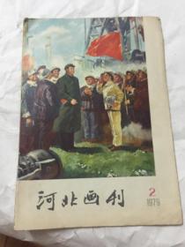 河北画刊 （1979年第2期）