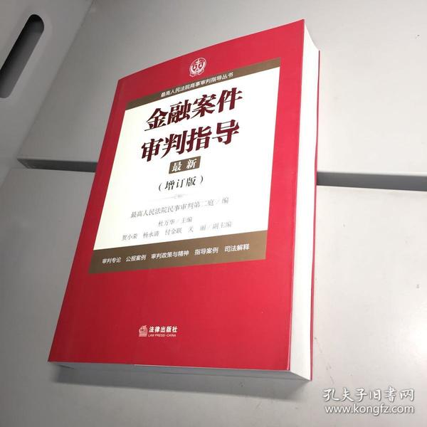 最高人民法院商事审判指导丛书：金融案件审判指导.4（增订版）