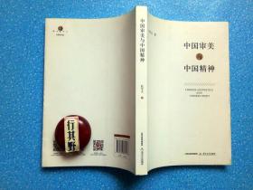 中国审美与中国精神 【作者杜学文，现居山西太原。获中国文联文艺评论奖、赵树理文学奖】