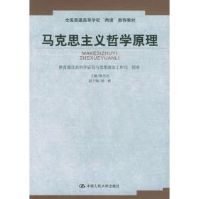 马克思主义哲学原理——全国普通高等学校“两课”推荐教材