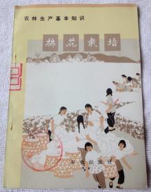 棉花栽培（“农林生产基本知识”系列，**书，带语录 ）95品