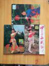 中华武术（1987. 2、3、5 三本合售8元）