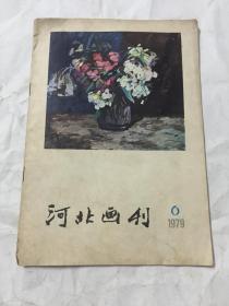 河北画刊 （1979年第6期）