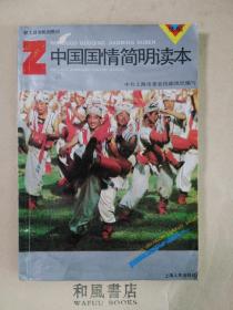 《中国国情简明读本（续编） 职工政治轮训教材》了解上世纪九十年代初期的国情