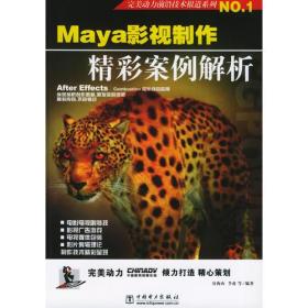 Maya影视制作精彩案例解析——完美动力前沿技术报道系列