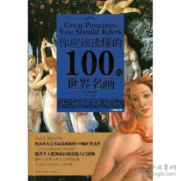 你应该读懂的100幅世界名画