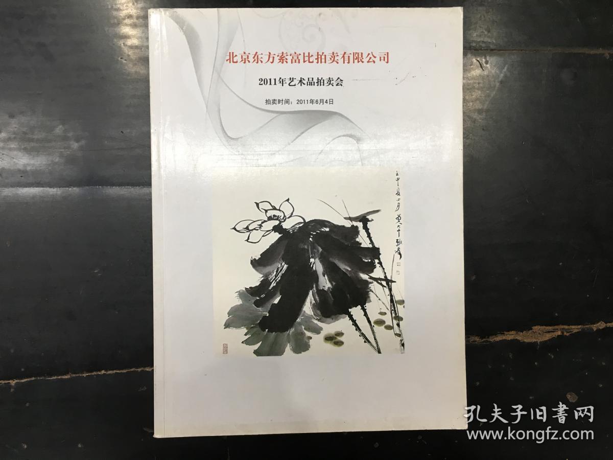 北京东方索富比拍卖有限公司  2011年艺术品拍卖会