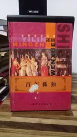 百年孤独 世界文学名著  内蒙古文化出版社