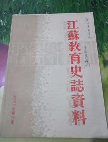 江苏教育史志资料(1991年第3期)