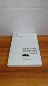 西南瑶族自治地方加快转变经济发展方式研究