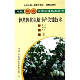 转基因抗虫棉丰产关键技术（彩插版）—农民增收百项关键技术丛书