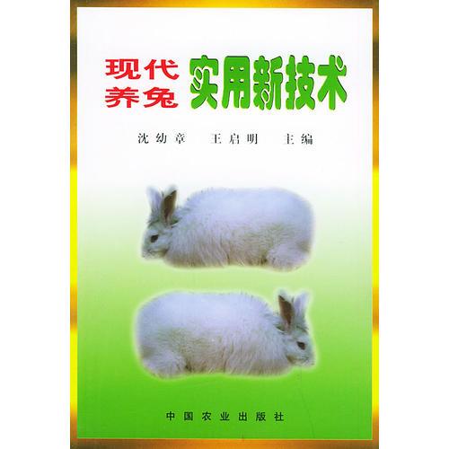 现代养兔实用新技术