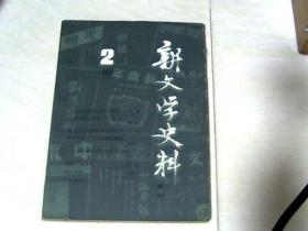 新文学史料 季刊1982.2  【16开】