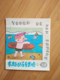 有趣的新发明（二）