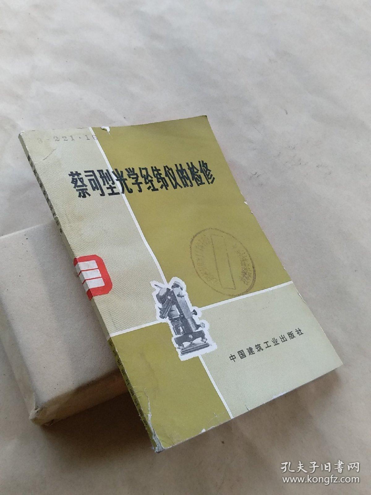 蔡司型光学经纬仪的检修