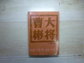 大将曹彬..