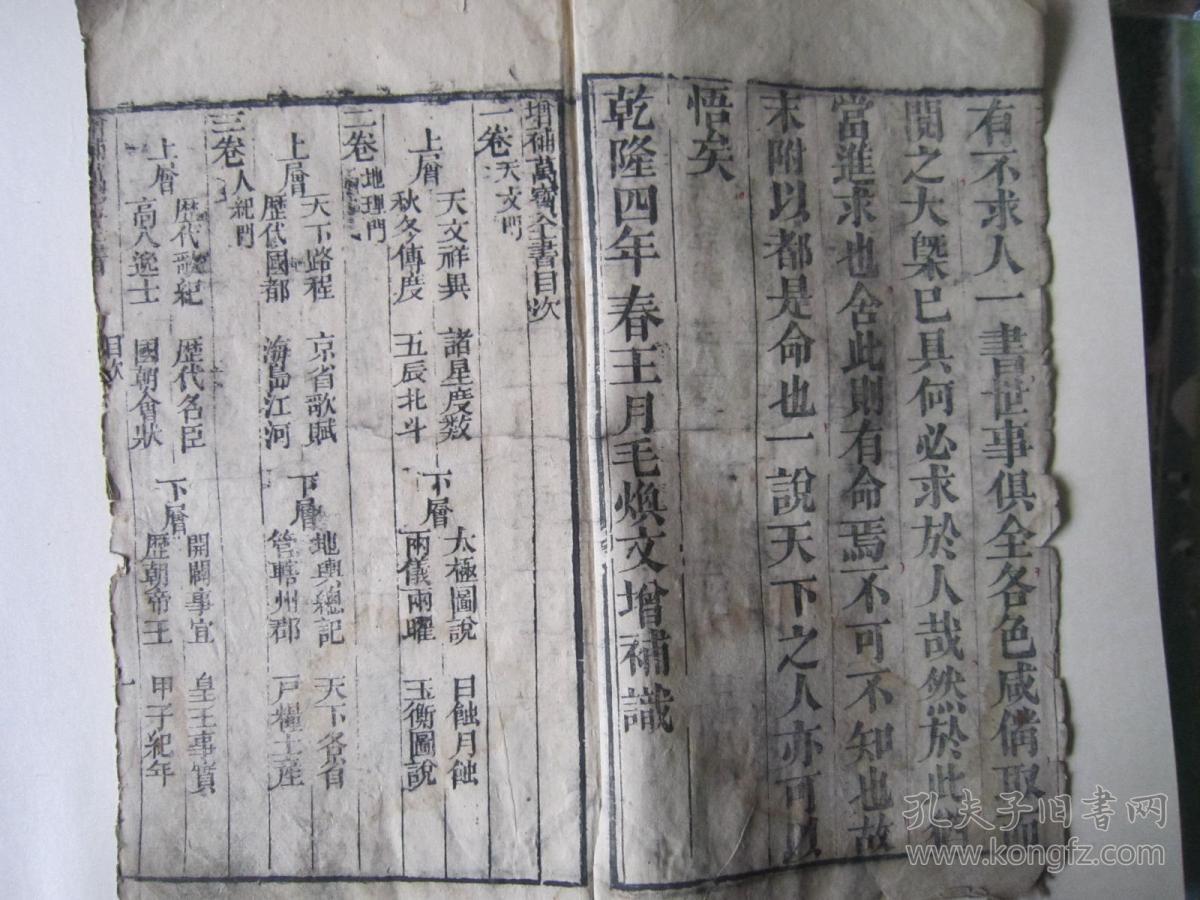 乾隆四年：增补万宝全书卷1-20关于生男生女的（线装本）